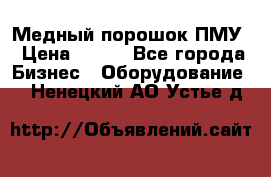Медный порошок ПМУ › Цена ­ 250 - Все города Бизнес » Оборудование   . Ненецкий АО,Устье д.